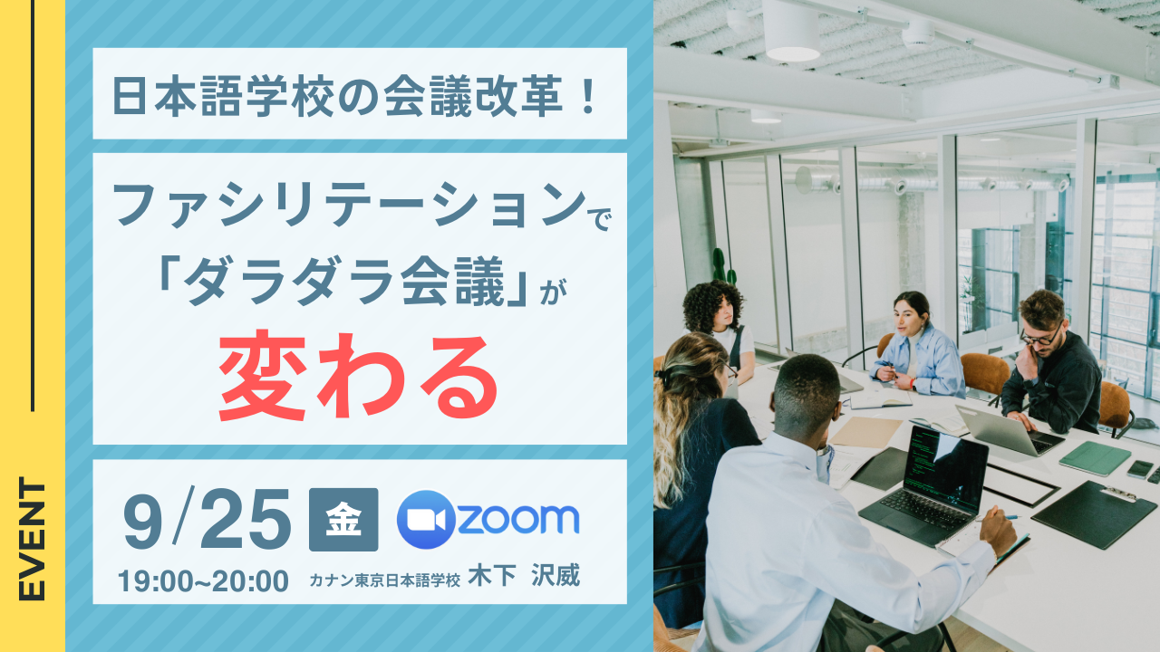 9/25(木)無料特別イベント「日本語学校の会議改革!ファシリテーションで『ダラダラ会議』が変わる」