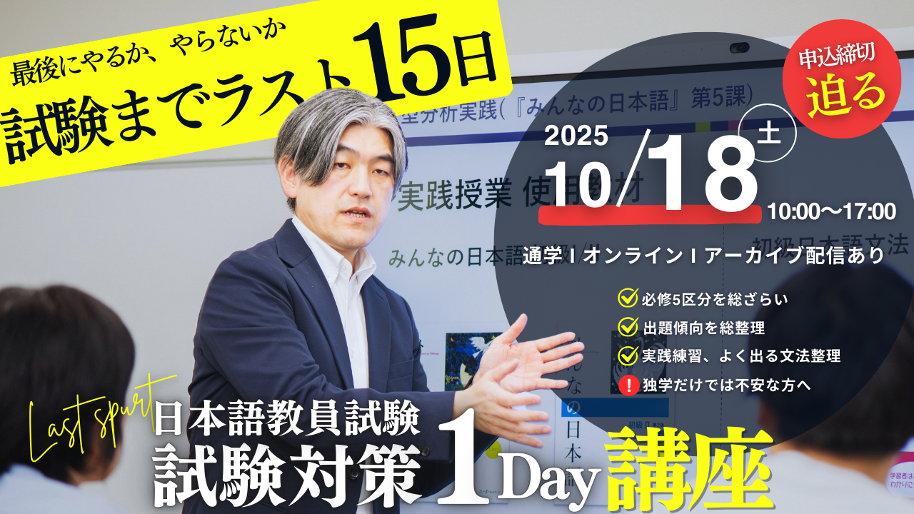 10/18（土）有料講座：試験2週間前の『ポイント集中』教員試験対策1Day講座