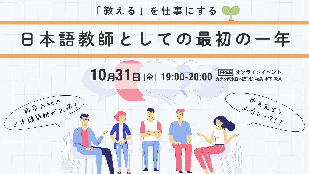 10/31(金)無料特別イベント「“教える”を仕事にする。日本語教師としての最初の一年」