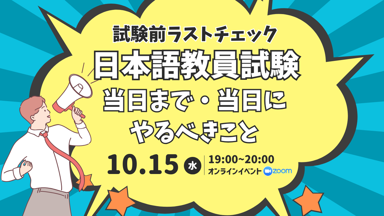 10/15（水）無料特別イベント「試験前ラストチェック！日本語教員試験 当日まで・当日にやるべきこと」