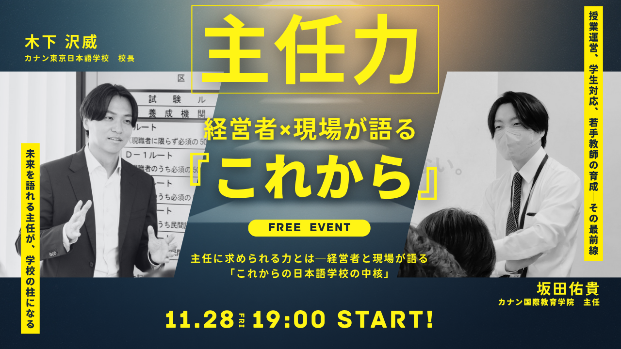 11/28（金）無料特別イベント「【主任力】-経営者×現場が語る『これから』」