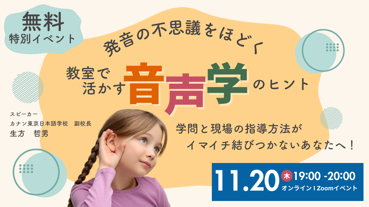11/20（木）無料特別イベント「発音の不思議をほどく-教室で活かす『音声学』のヒント-」
