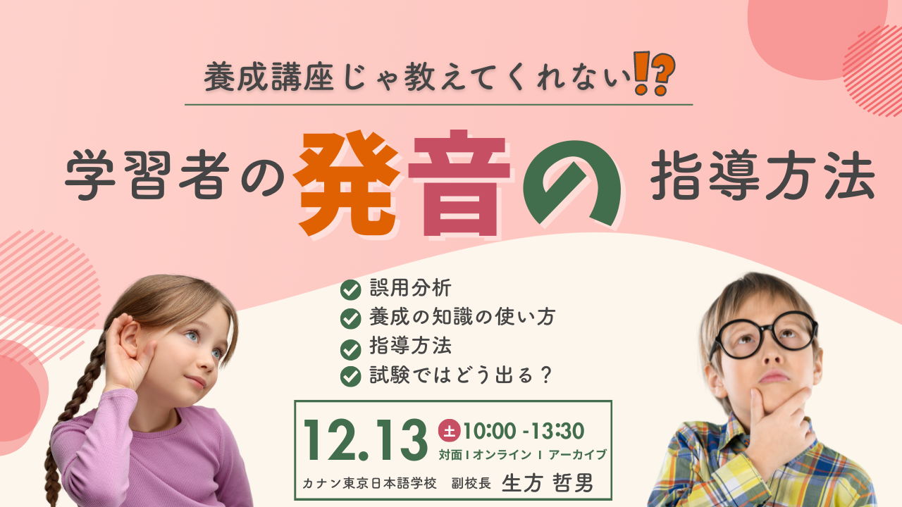 12/13（土）有料講座：『養成講座じゃ教えてくれない！？学習者の発音の指導方法』講座