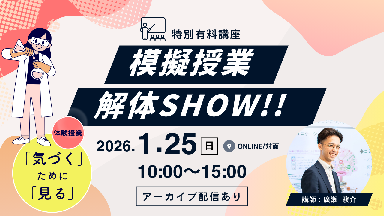 1/25（日）有料講座：「模擬授業 解体SHOW!!」