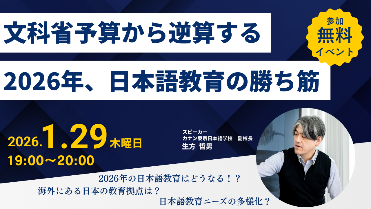 1/29（木）無料特別イベント「文科省予算から逆算する 2026年、日本語教育の勝ち筋」