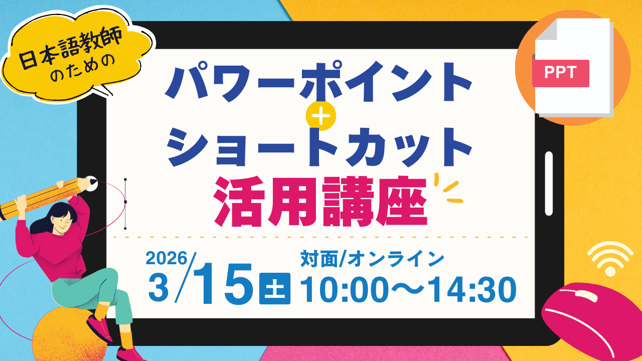 3/15（日）有料講座：「日本語教師のための！パワーポイント＆ショートカットキー 活用講座」