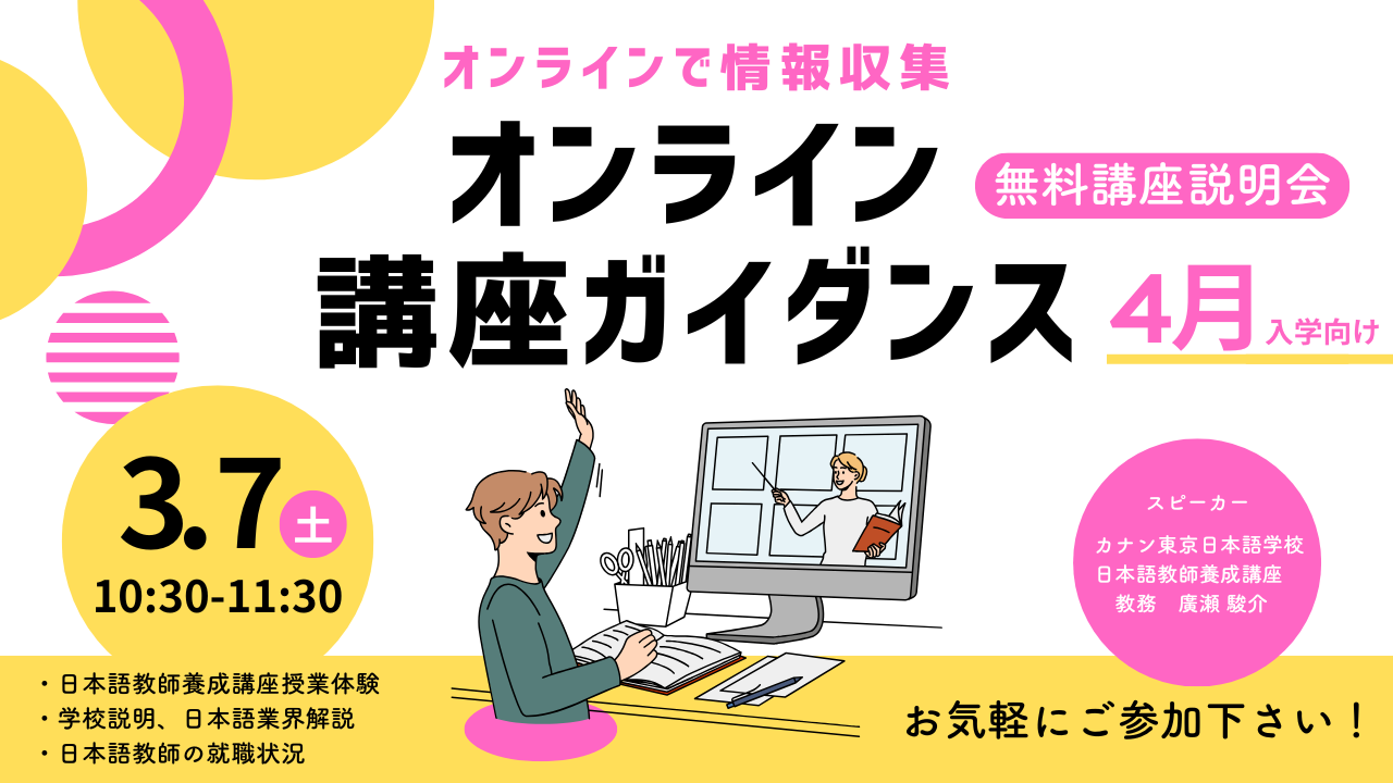 3/7（土）特別無料イベント　「まとめてわかる！ 日本語教師養成講座 オンライン講座ガイダンス  」