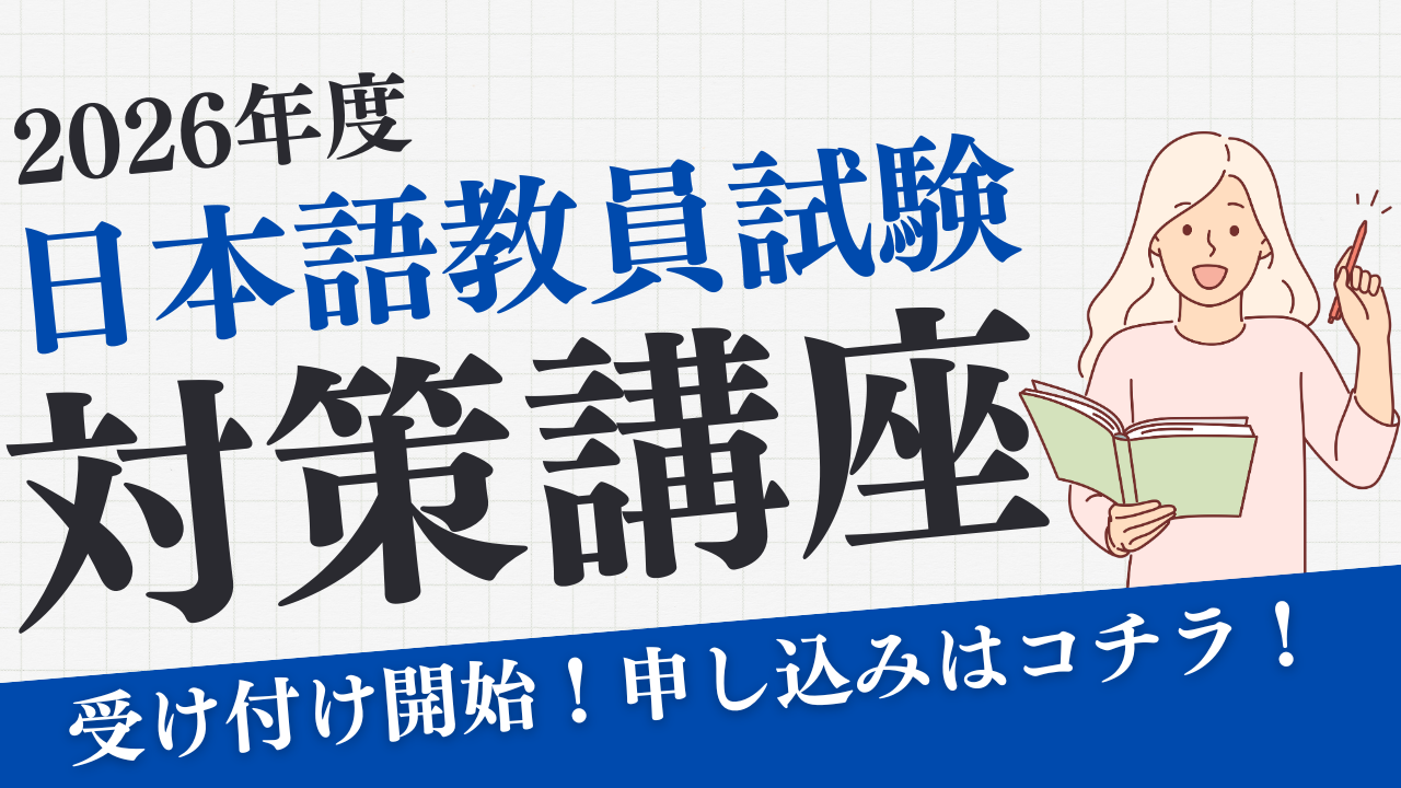 2026年日本語教員国家試験  基礎強化対策講座＋応用試験対策講座