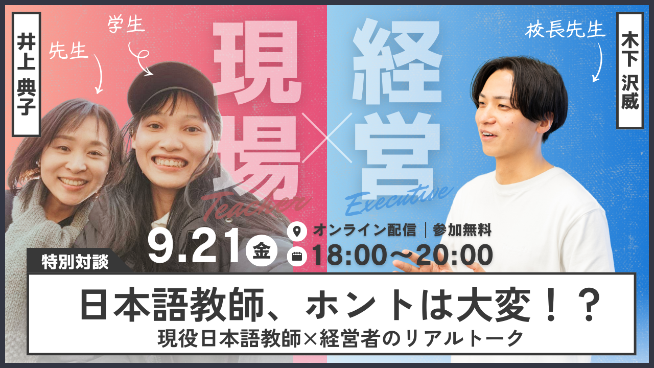 2/19（木）無料特別イベント「日本語教師、ホントは大変！？ 現役教師×経営者のリアルトーク」