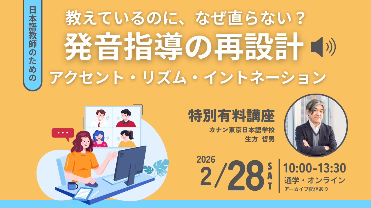 2/28（土）有料講座：『発音指導の再設計～アクセント・リズム・イントネーション～』講座