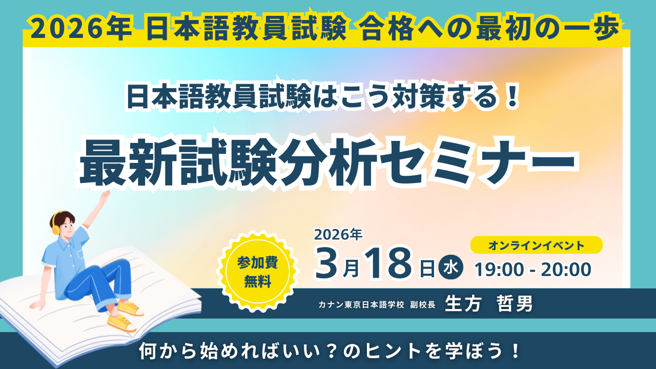 3/18（金）無料特別イベント「日本語教員試験はこう対策する！　最新試験分析セミナー  」