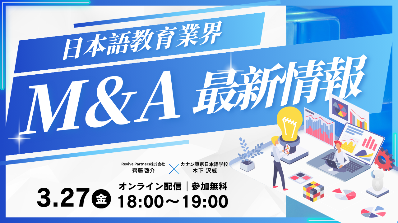 3/27（金）無料特別イベント「日本語教育業界 M&A 最新情報」