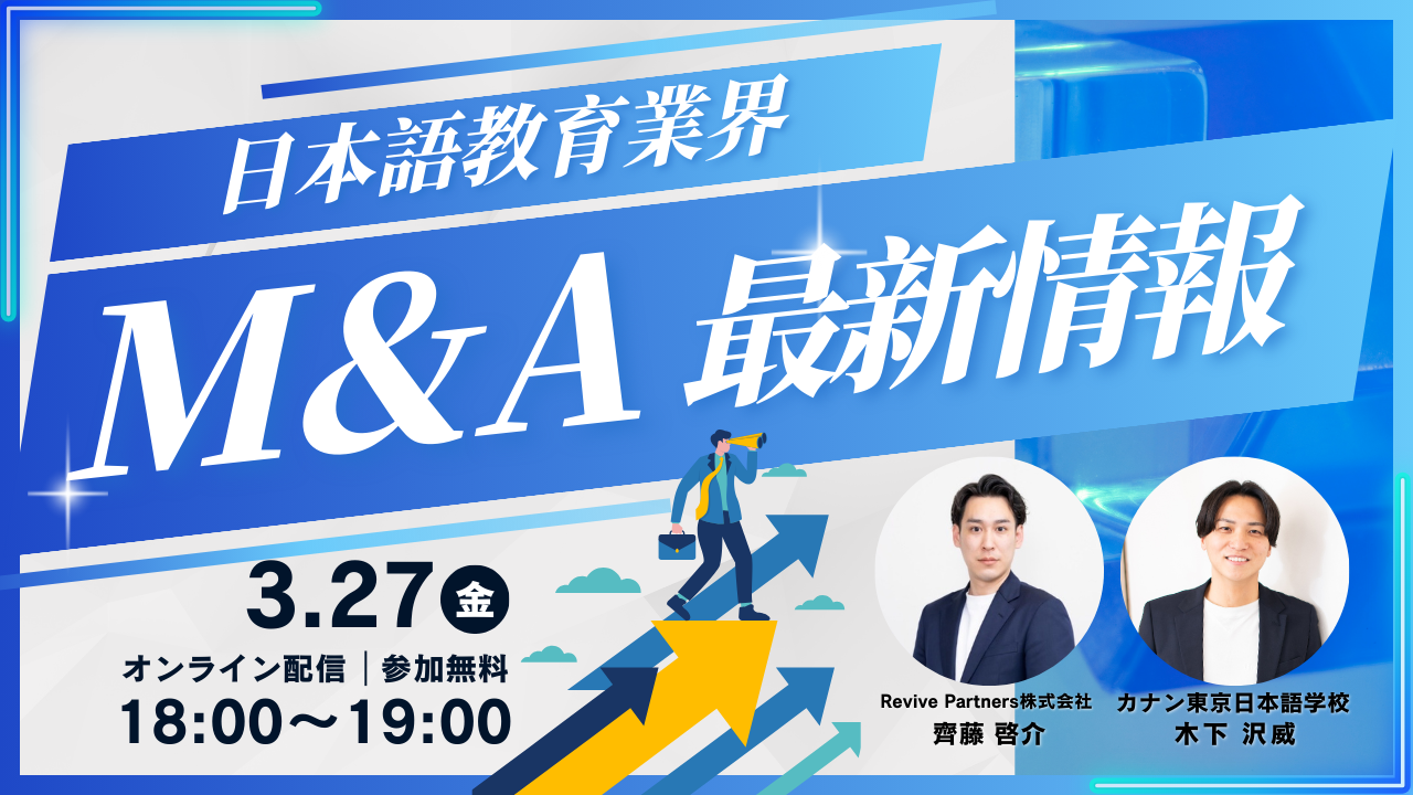 3/27（金）無料特別イベント「日本語教育業界 M&A 最新情報」