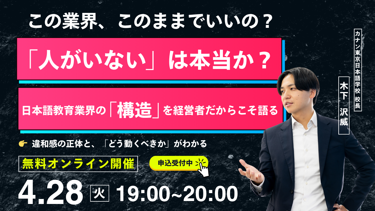 4/28（火）無料特別イベント「『人がいない』は本当か？　日本語教育業界の『構造』 を経営者だからこそ語る」