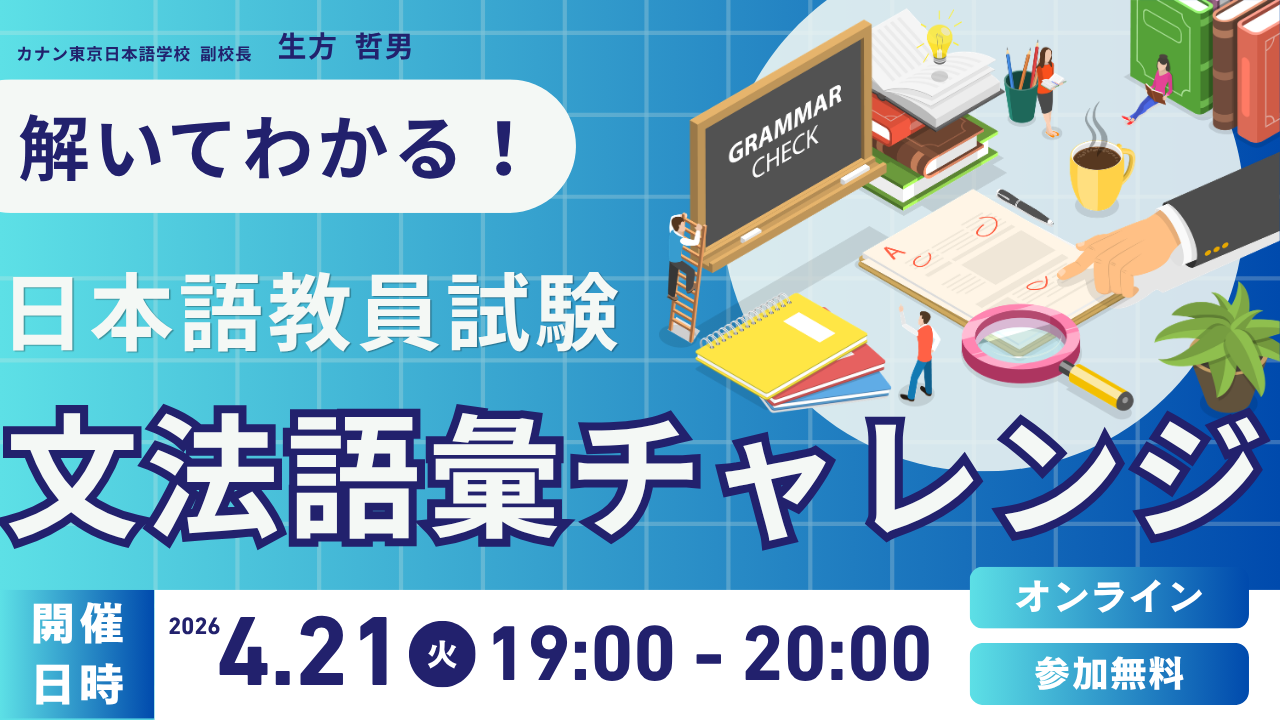 4/21（火）無料特別イベント「解いてわかる！ 日本語教員試験 文法・語彙チャレンジ  」