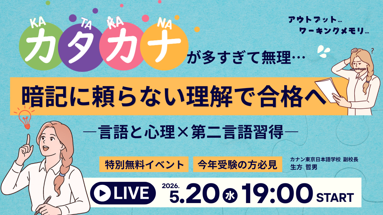 5/20（水）無料特別イベント「カタカナが多すぎて無理… 　暗記に頼らない理解で合格へ―言語と心理×第二言語習得―」