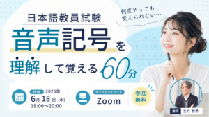 オンライン講座告知: 日本語教員試験の音声記号を60分で理解して覚える無料Zoom講座 (6/18 19:00-20:00)