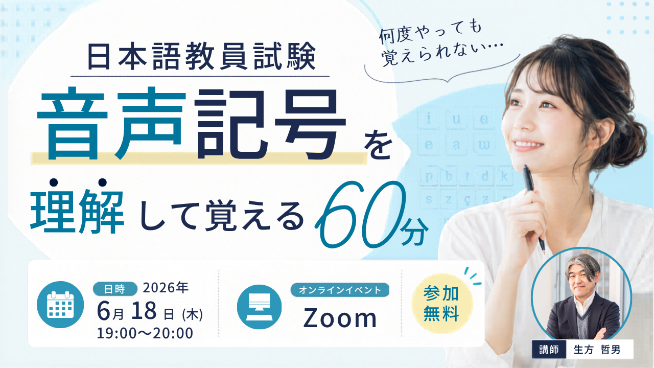 6/18（木）無料特別イベント「日本語教員試験 何度やっても覚えられない…　音声記号を理解して覚える60分」