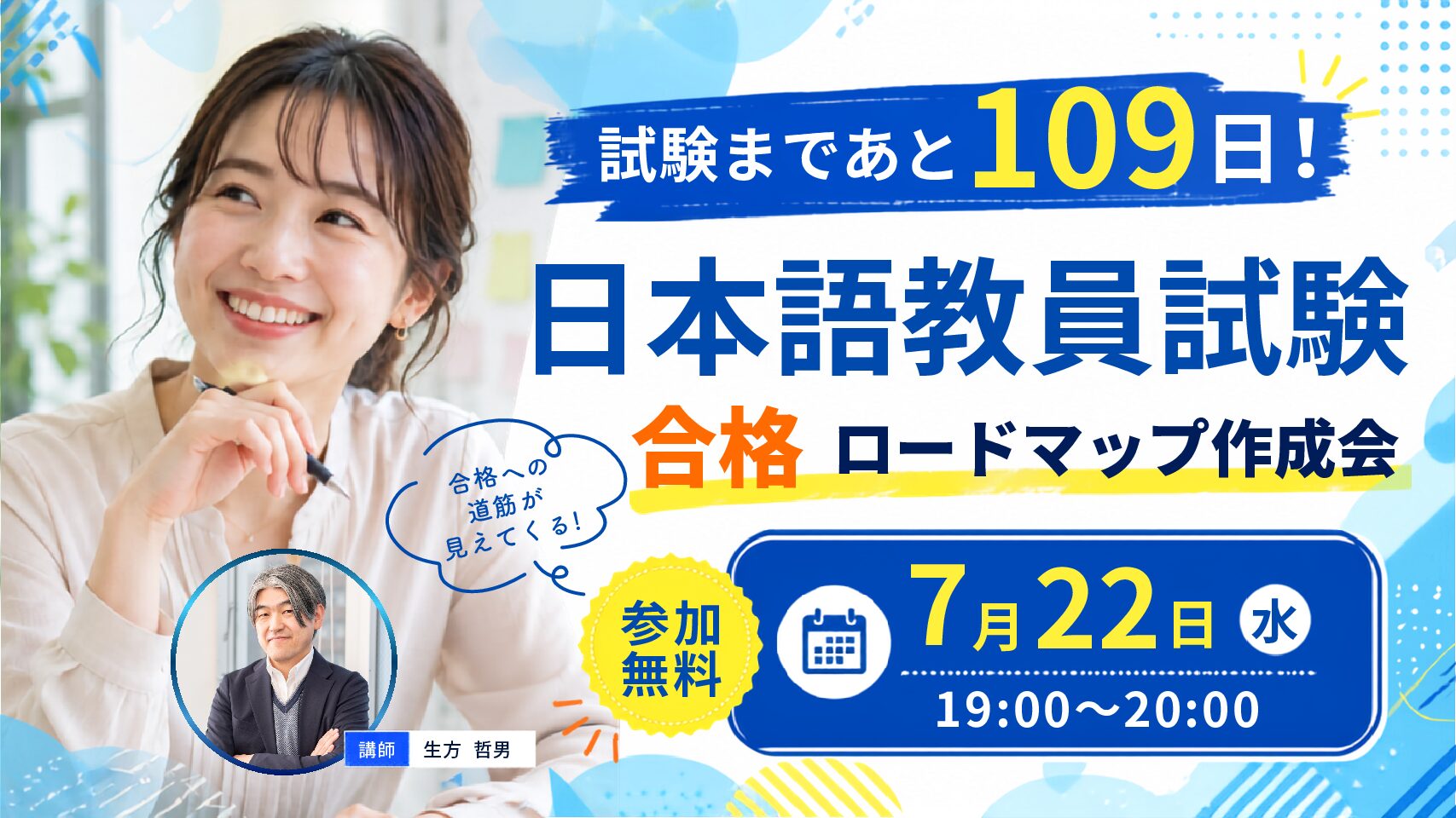 7/22（水）無料特別イベント「試験まであと109日！ 日本語教員試験 合格ロードマップ作成会」
