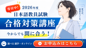 2026年度日本語教員試験 合格対策講座を宣伝するバナー。右手に資料を持つ女性のイラストと大きなテキスト、下部の申込みボタンが見える。