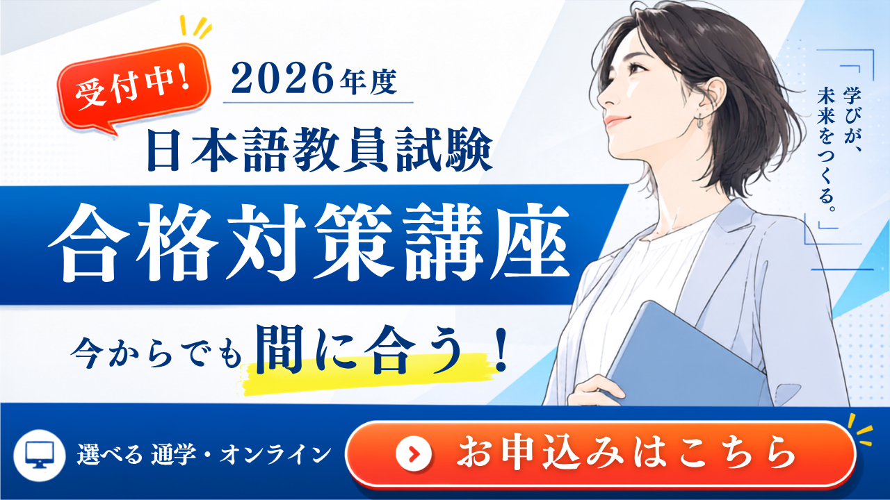2026年日本語教員国家試験  基礎強化対策講座＋応用試験対策講座