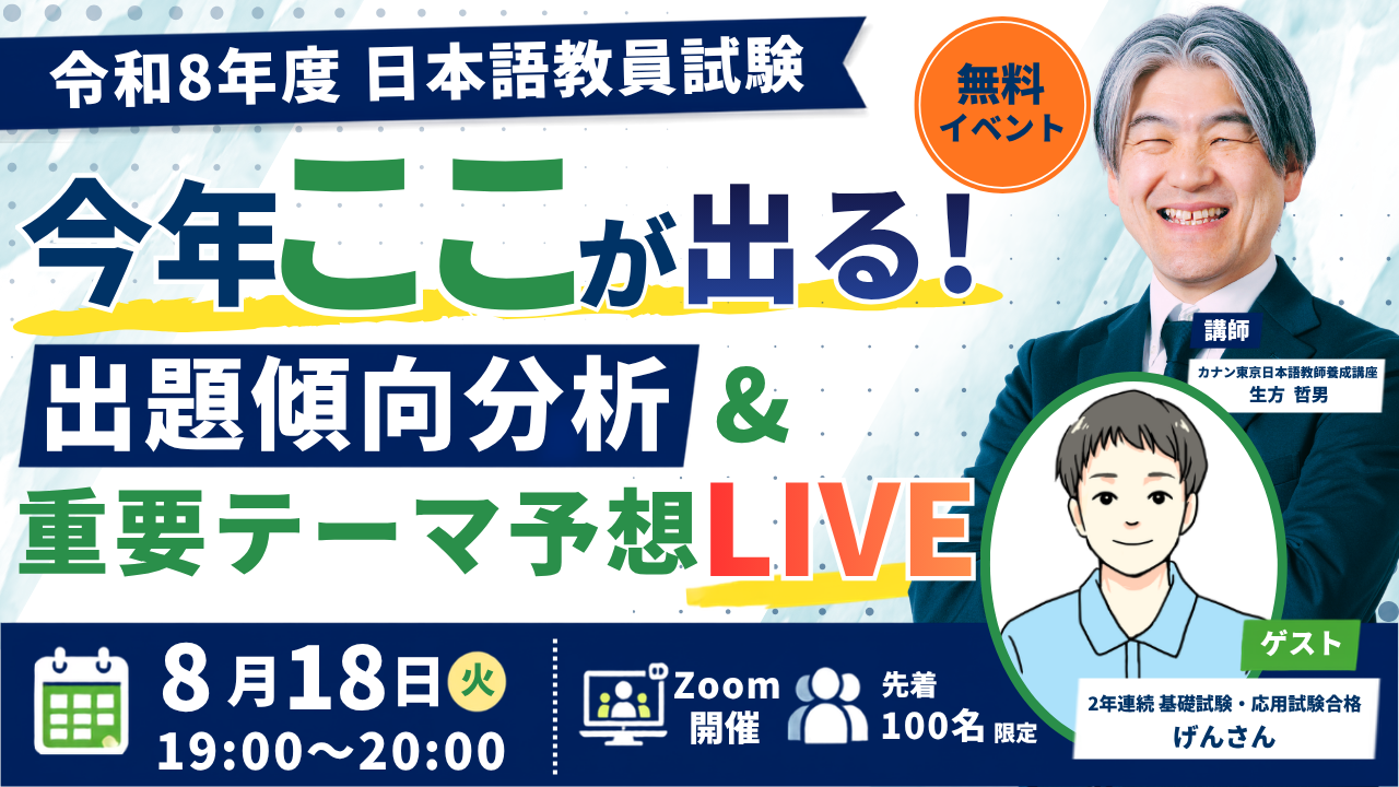 8/18（火）無料特別イベント「令和8年度 日本語教員試験 今年ここが出る！ 出題傾向分析＆重要テーマ予想LIVE」