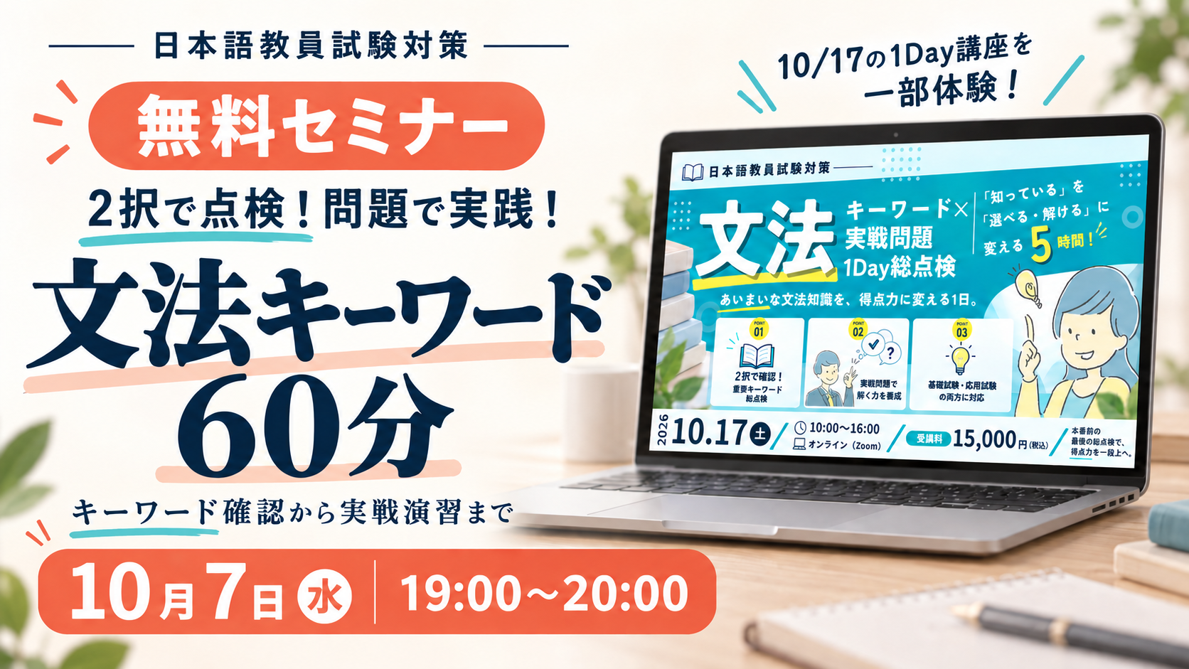 10/7（水）無料特別イベント「2択で点検！問題で実践！文法キーワード60分 ― 日本語教員試験対策・無料セミナー ―」