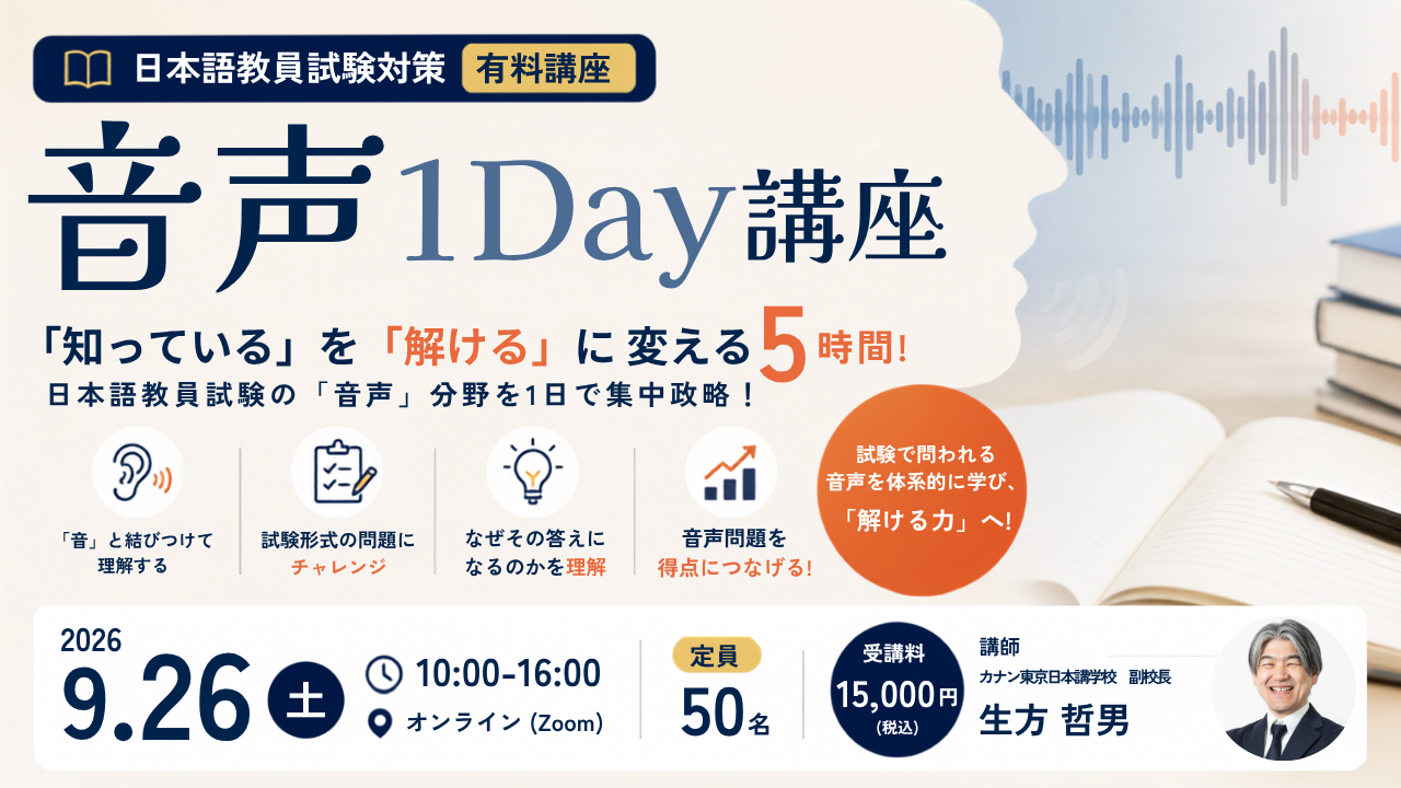9/26（土）有料講座：「知っている」を「解ける」に変える5時間！ 日本語教員試験対策 音声1Day講座