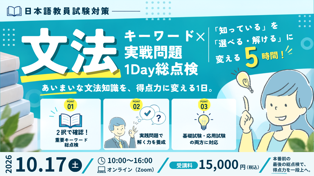 10/17（土）有料講座：日本語教員試験対策｜文法キーワード×実戦問題 1Day総点検