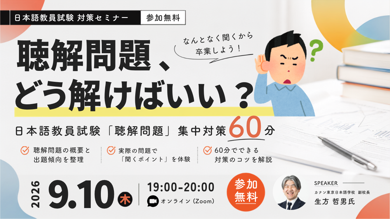 9/10（木）無料特別イベント「聴解問題、どう解けばいい？  日本語教員試験「聴解問題」集中対策60分」